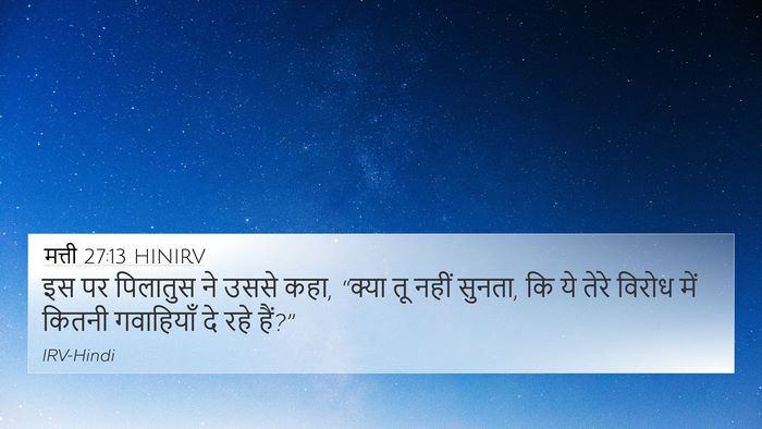 मत्ती 27:13 HINIRV 4K Wallpaper - इस पर पिलातुस ने - 4K Wallpaper Bible Verse