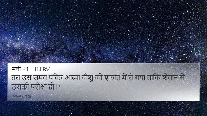 मत्ती 4:1 HINIRV Bible Verse Image