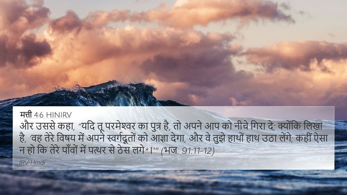 मत्ती 4:6 HINIRV Bible Verse Image