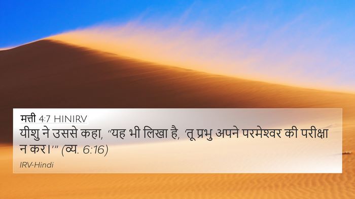 मत्ती 4:7 HINIRV Bible Verse Image