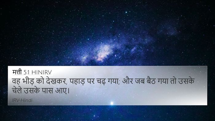 मत्ती 5:1 HINIRV Bible Verse Image