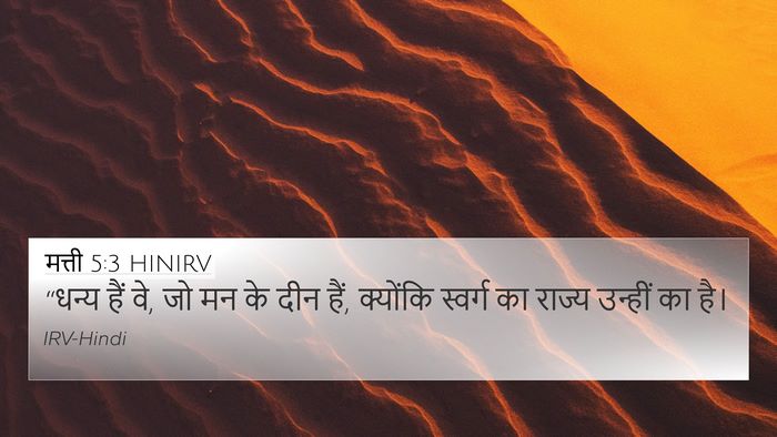 मत्ती 5:3 HINIRV Bible Verse Image