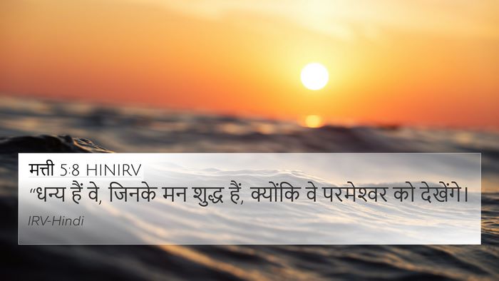 मत्ती 5:8 HINIRV Bible Verse Image