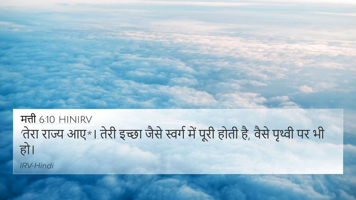 मत्ती 6:10 HINIRV Bible Verse Image