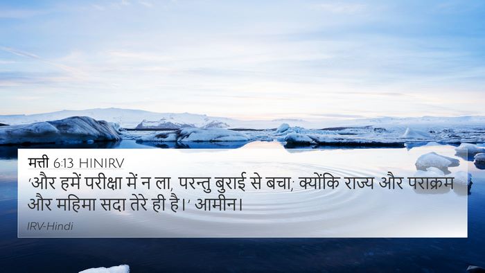 मत्ती 6:13 HINIRV Bible Verse Image