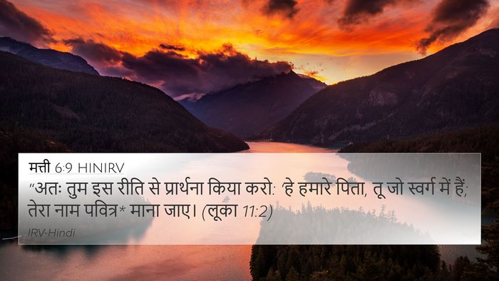 मत्ती 6:9 HINIRV Bible Verse Image