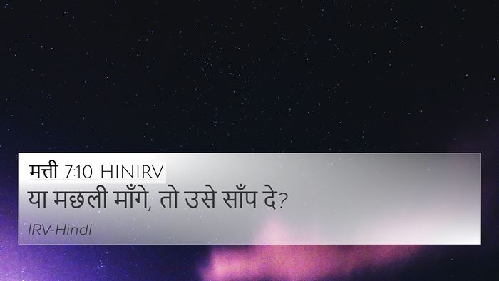 मत्ती 7:10 HINIRV 4K Wallpaper - या मछली माँगे, तो - 4K Wallpaper Bible Verse
