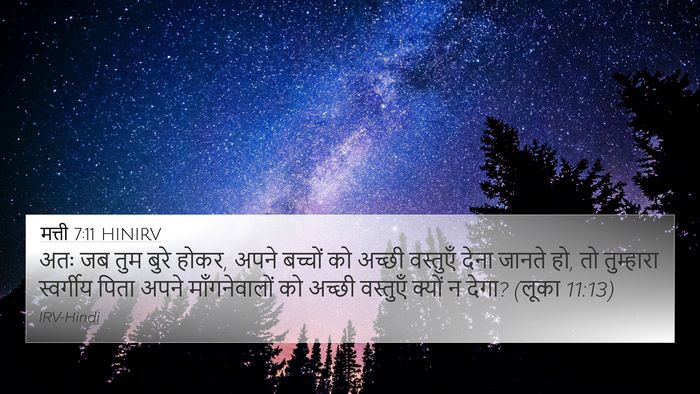 मत्ती 7:11 HINIRV 4K Wallpaper - अतः जब तुम बुरे - 4K Wallpaper Bible Verse