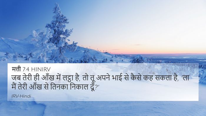 मत्ती 7:4 HINIRV Bible Verse Image