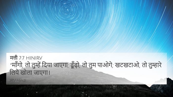 मत्ती 7:7 HINIRV Bible Verse Image