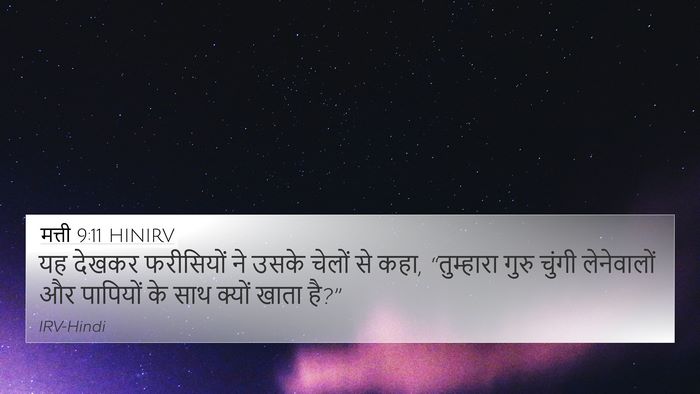 मत्ती 9:11 HINIRV 4K Wallpaper - यह देखकर फरीसियों - 4K Wallpaper Bible Verse