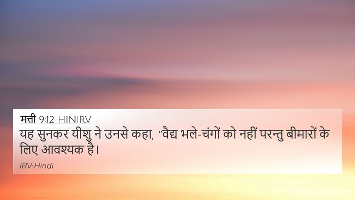 मत्ती 9:12 HINIRV 4K Wallpaper - यह सुनकर यीशु ने - 4K Wallpaper Bible Verse