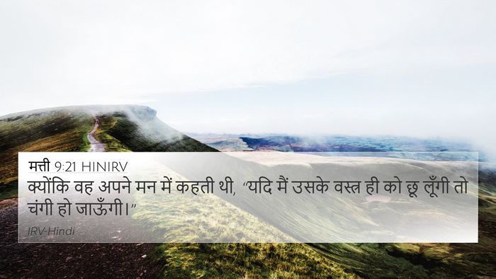 मत्ती 9:21 HINIRV 4K Wallpaper - क्योंकि वह अपने मन - 4K Wallpaper Bible Verse
