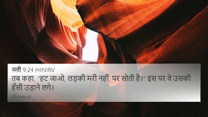 मत्ती 9:24 HINIRV 4K Wallpaper - तब कहा, “हट जाओ, - 4K Wallpaper Bible Verse