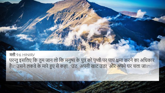 मत्ती 9:6 HINIRV Bible Verse Image