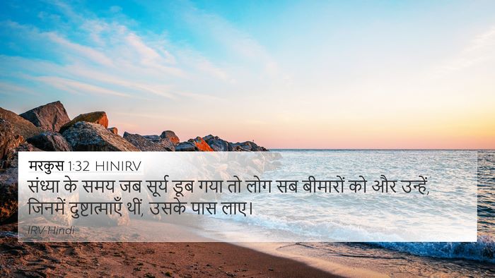 मरकुस 1:32 HINIRV Bible Verse Image