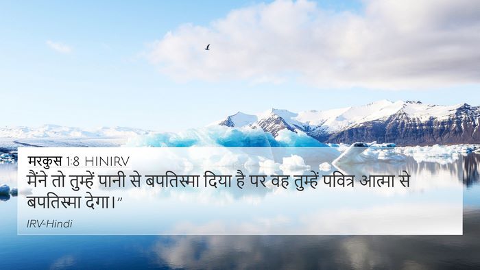 मरकुस 1:8 HINIRV 4K Wallpaper - मैंने तो तुम्हें - 4K Wallpaper Bible Verse