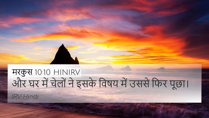 मरकुस 10:10 HINIRV 4K Wallpaper - और घर में चेलों ने - 4K Wallpaper Bible Verse