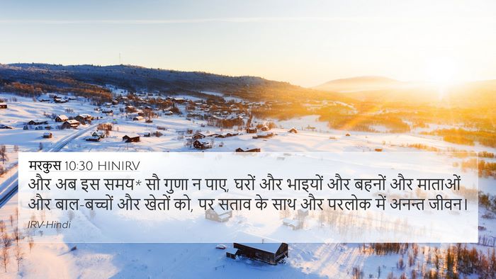 मरकुस 10:30 HINIRV Bible Verse Image