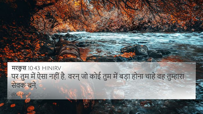 मरकुस 10:43 HINIRV Bible Verse Image
