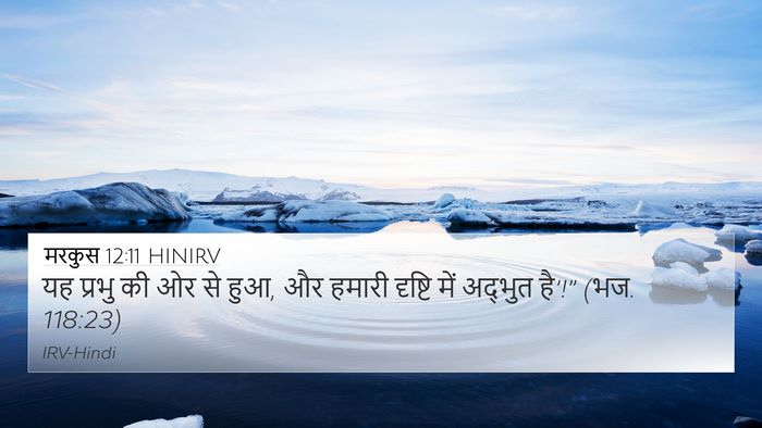 मरकुस 12:11 HINIRV 4K Wallpaper - यह प्रभु की ओर से - 4K Wallpaper Bible Verse