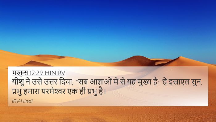 मरकुस 12:29 HINIRV Bible Verse Image