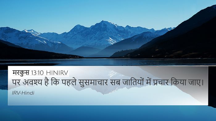 मरकुस 13:10 HINIRV 4K Wallpaper - पर अवश्य है कि पहले - 4K Wallpaper Bible Verse