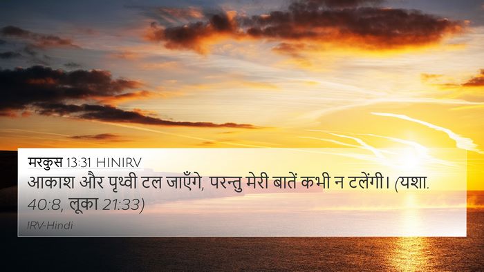 मरकुस 13:31 HINIRV Bible Verse Image