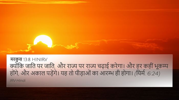 मरकुस 13:8 HINIRV 4K Wallpaper - क्योंकि जाति पर - 4K Wallpaper Bible Verse