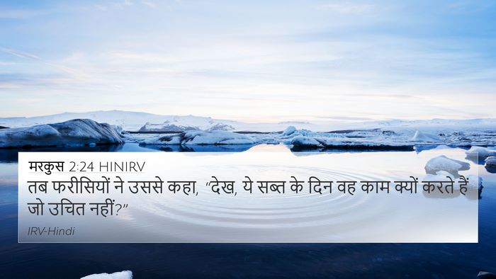 मरकुस 2:24 HINIRV 4K Wallpaper - तब फरीसियों ने - 4K Wallpaper Bible Verse