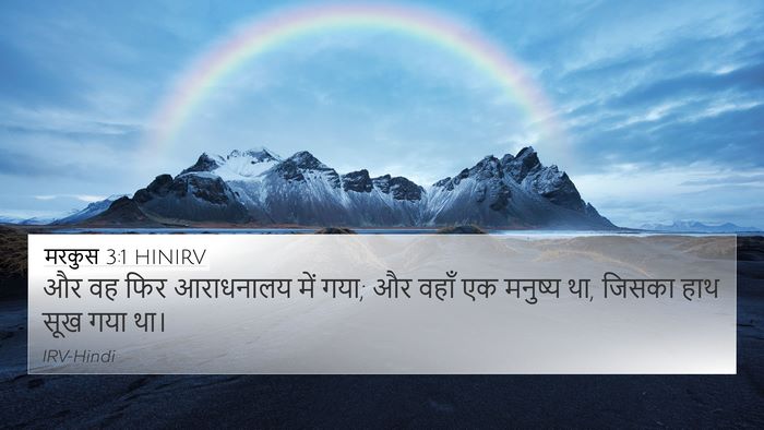 मरकुस 3:1 HINIRV Bible Verse Image