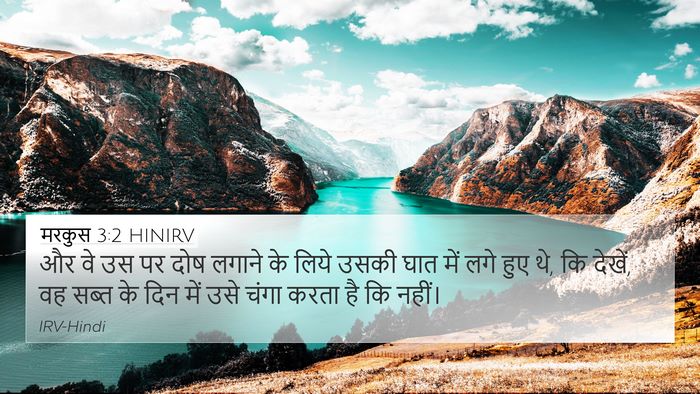 मरकुस 3:2 HINIRV Bible Verse Image