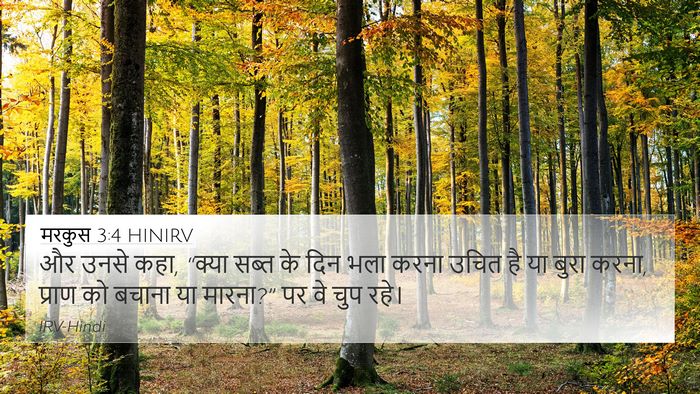 मरकुस 3:4 HINIRV Bible Verse Image