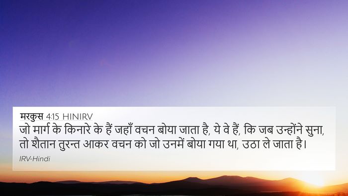 मरकुस 4:15 HINIRV 4K Wallpaper - जो मार्ग के किनारे - 4K Wallpaper Bible Verse