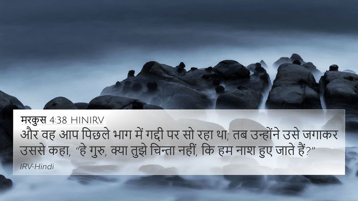 मरकुस 4:38 HINIRV Bible Verse Image