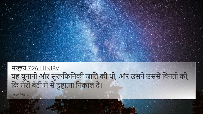 मरकुस 7:26 HINIRV 4K Wallpaper - यह यूनानी और - 4K Wallpaper Bible Verse
