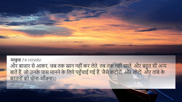 मरकुस 7:4 HINIRV 4K Wallpaper - और बाजार से आकर, जब - 4K Wallpaper Bible Verse