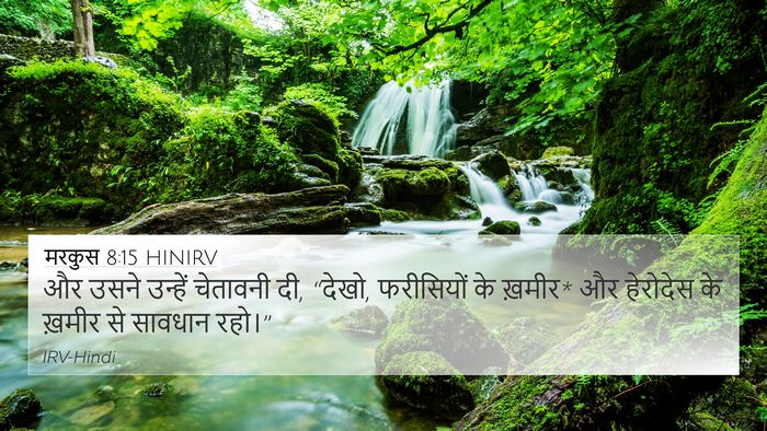 मरकुस 8:15 HINIRV Bible Verse Image