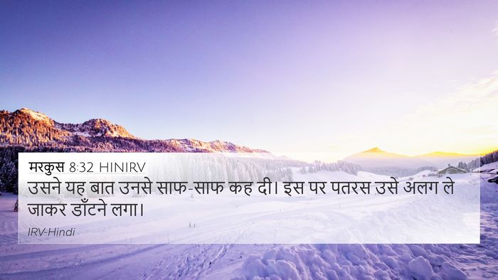 मरकुस 8:32 HINIRV Bible Verse Image