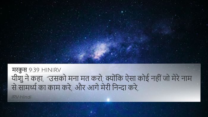 मरकुस 9:39 HINIRV Bible Verse Image