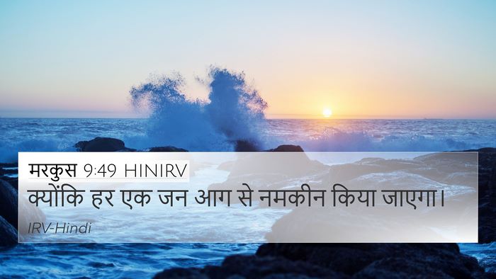 मरकुस 9:49 HINIRV 4K Wallpaper - क्योंकि हर एक जन आग - 4K Wallpaper Bible Verse