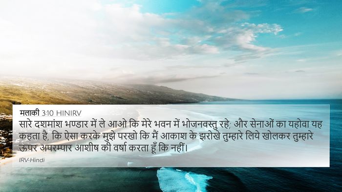 मलाकी 3:10 HINIRV Bible Verse Image