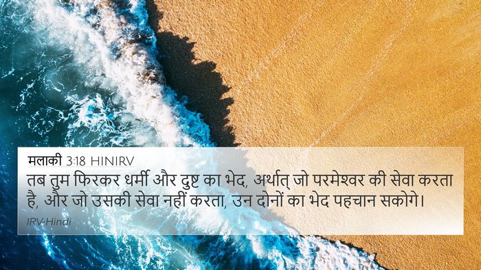 मलाकी 3:18 HINIRV Bible Verse Image