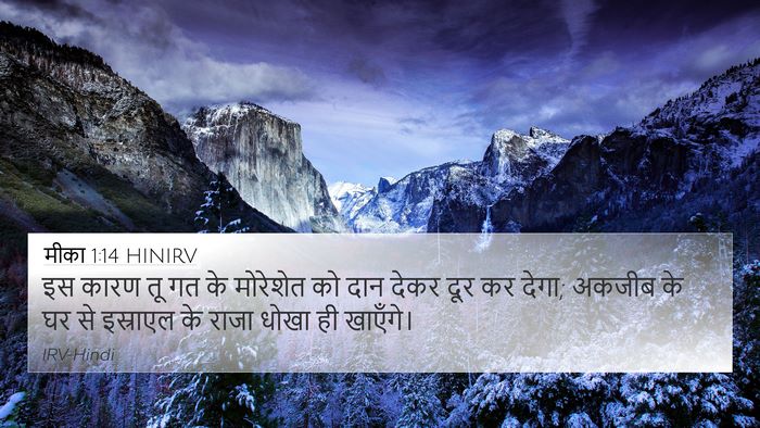 मीका 1:14 HINIRV Bible Verse Image