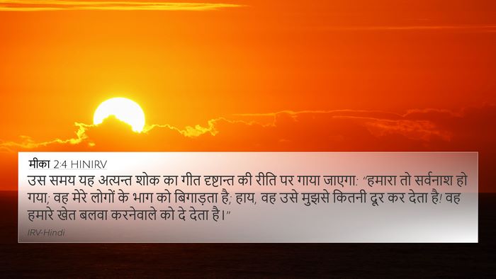 मीका 2:4 HINIRV 4K Wallpaper - उस समय यह अत्यन्त - 4K Wallpaper Bible Verse