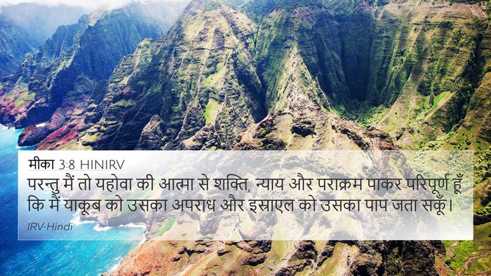 मीका 3:8 HINIRV Bible Verse Image