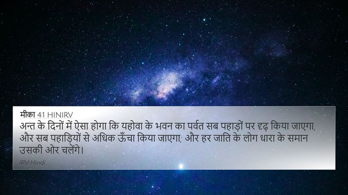 मीका 4:1 HINIRV Bible Verse Image