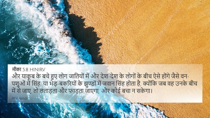 मीका 5:8 HINIRV Bible Verse Image