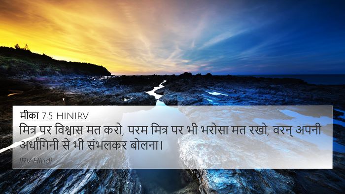 मीका 7:5 HINIRV Bible Verse Image