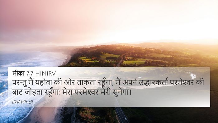 मीका 7:7 HINIRV Bible Verse Image